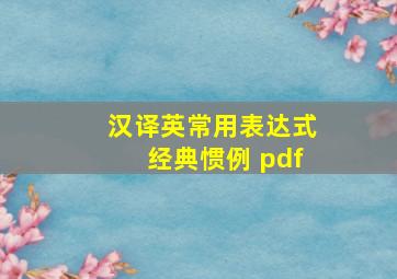 汉译英常用表达式经典惯例 pdf